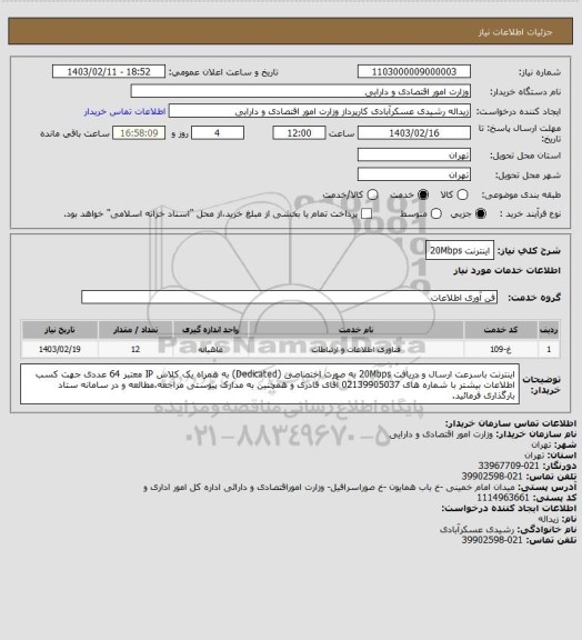 استعلام اینترنت 20Mbps