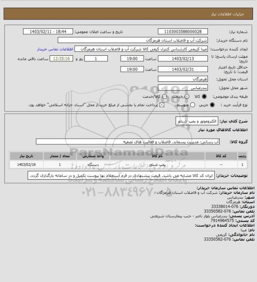 استعلام الکتروموتور و پمپ شناور