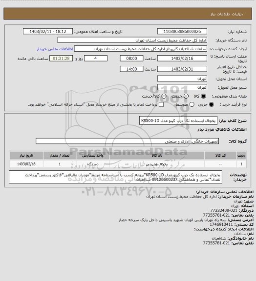 استعلام  یخچال ایستاده تک درب کینو مدل KR500-1D