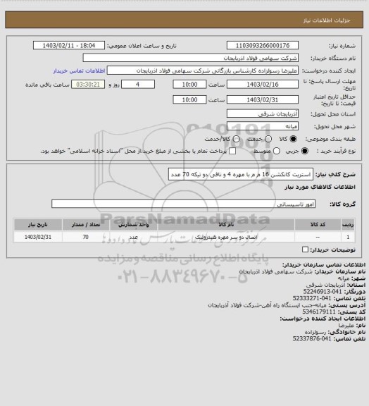 استعلام استریت کانکشن 16 م م با مهره 4 و نافی دو تیکه      70 عدد