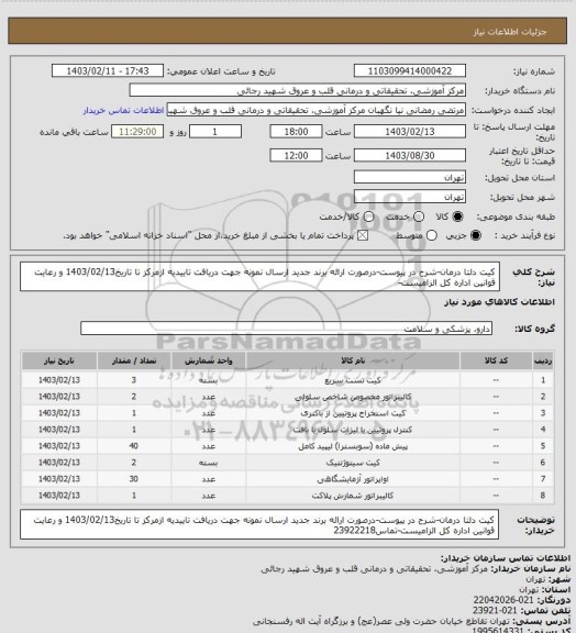 استعلام کیت دلتا درمان-شرح در پیوست-درصورت ارائه برند جدید ارسال نمونه جهت دریافت تاییدیه ازمرکز تا تاریخ1403/02/13 و رعایت قوانین اداره کل الزامیست-