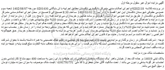 مزایده فروش یک دستگاه ساختمان مسکونی در دو طبقه و دارای زمین به مساحت 400 سهم مشاع