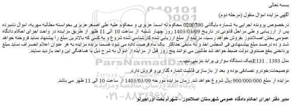 مزایده فروش یک دستگاه سواری پراید بنزینی تیپ sE131 مدل 1393