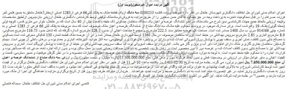 مزایده فروش ششدانگ عرصه و اعیان یک دستگاه ساختمان مسکونی تک طبقه