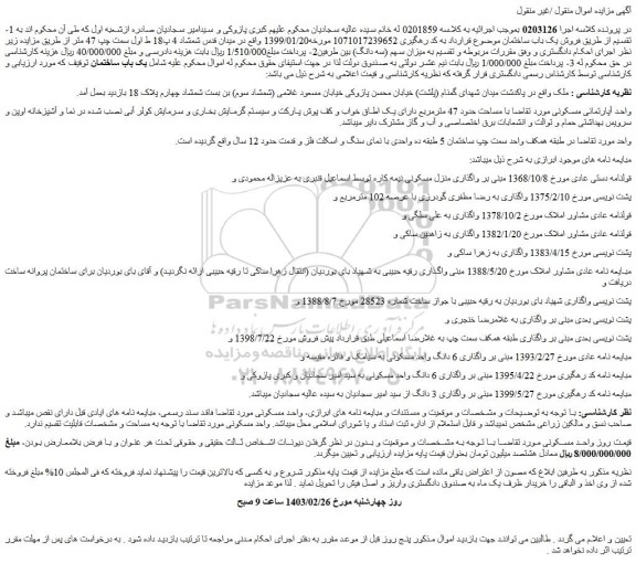 مزایده فروش واحد آپارتمانی مسکونی