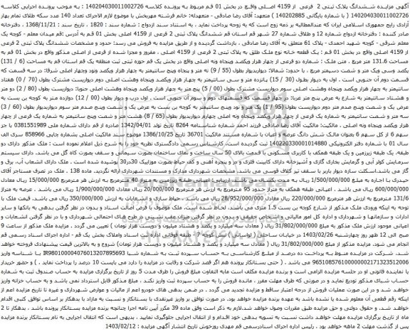 آگهی مزایده ششدانگ پلاک ثبتی 2 فرعی از 4159 اصلی بخش 01