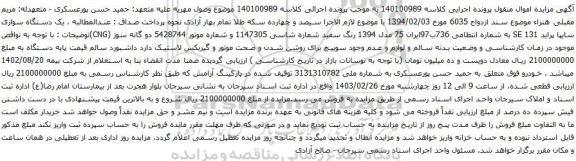 آگهی مزایده یک دستگاه سواری سایپا پراید SE 131