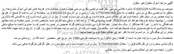 مزایده فروش قطعه زمین شالیزاری به مساحت تقریبی 1500 متر مربع غیر محصور