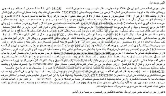 مزایده فروش شش دانگ ملک