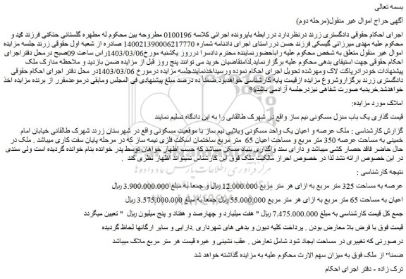 مزایده یک باب منزل مسکونی نیم ساز