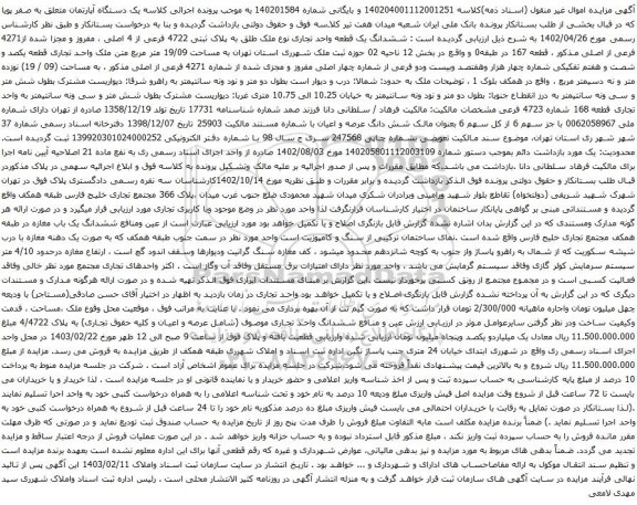 آگهی مزایده  ششدانگ یک قطعه واحد تجاری نوع ملک طلق به پلاک ثبتی 4722 فرعی از 4 اصلی ، مفروز و مجزا شده از4271 فرعی از اصلی مذکور ، قطعه 167 