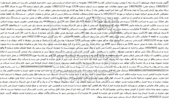 آگهی مزایده ششدانگ یک قطعه مغازه تحت پلاک ثبتی پانصدو نود و دو فرعی از دو اصلی ، مفروز و مجزا شده از96،113 فرعی از اصلی