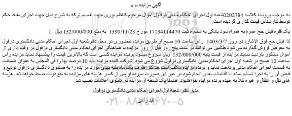مزایده فروش یک فقره فیش حج عمره به همراه سود بانکی