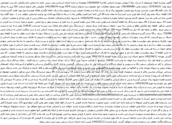 آگهی مزایده ششدانگ یک قطعه آپارتمان مسکونی تحت پلاک ثبتی هفده فرعی از سه هزار و سیصدو چهل و پنج اصلی ، مفروز و مجزا شده از سه فرعی از اصلی