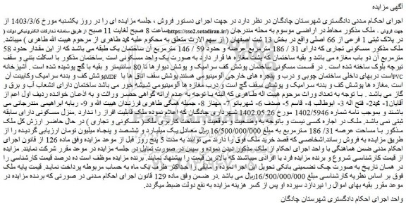 مزایده فروش ملک مسکونی تجاری که دارای 31 / 186 مترمربع عرصه و حدود 59 / 146 مترمربع آن