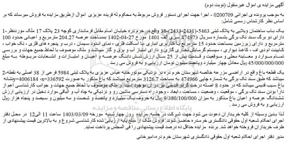 مزایده فروش یک باب ساختمان ویلایی به پلاک ثبتی 5463-(2431-2433)-38
