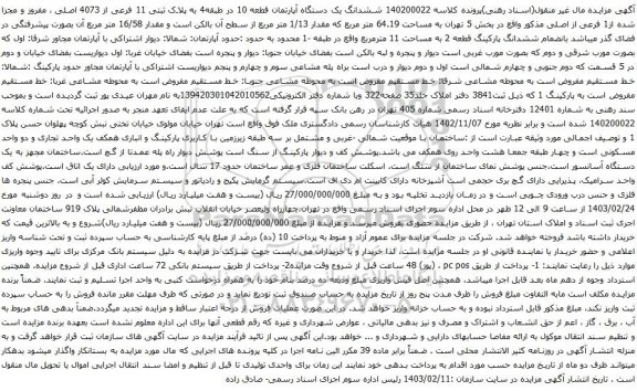 آگهی مزایده ششدانگ یک دستگاه آپارتمان قطعه 10 در طبقه4 به پلاک ثبتی 11 فرعی از 4073 اصلی ، مفروز و مجزا شده از1 فرعی از اصلی