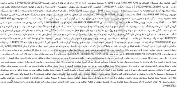 مزایده یک دستگاه خودروی پژو PARS XU7 CNG 