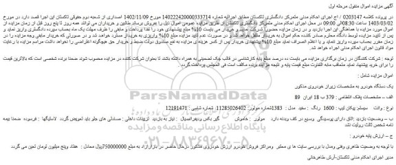 مزایده فروش وانت  سیستم: پیکان تیپ : 1600  رنگ  : سفید  مدل :  1383