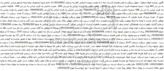 مزایده یکدستگاه موتورسیکلت مارتا طرح هوندا تیپ CDI125
