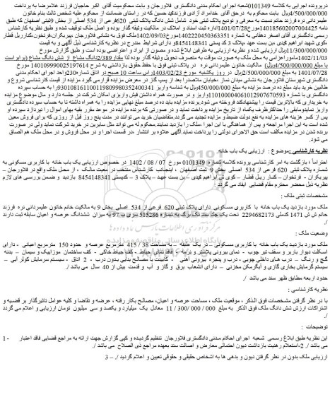 مزایده  شش دانگ پلاک ثبتی  620فرعی از 534 اصلی از بخش 9ثبتی