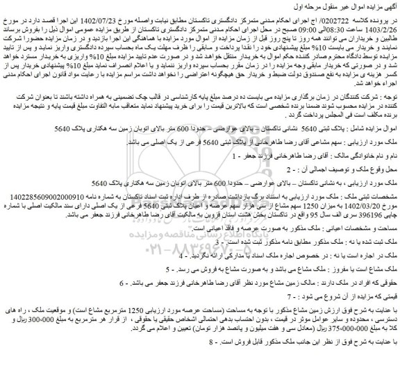 مزایده ملک به  پلاک ثبتی 5640  