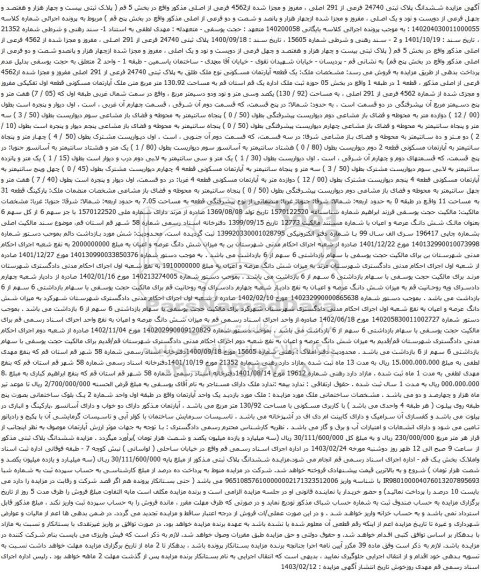 مزایده  ششدانگ پلاک ثبتی 24740 فرعی از 291 اصلی ، مفروز و مجزا شده از4562 فرعی از اصلی