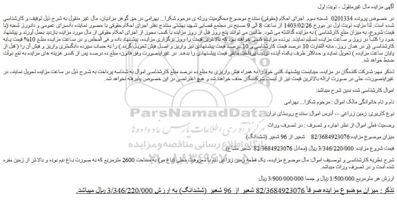 مزایده فروش زمین زراعی