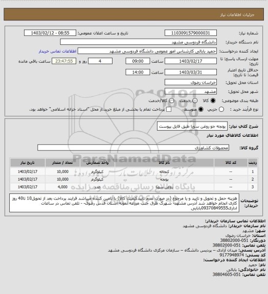 استعلام یونجه
جو
روغن سویا
طبق فایل پیوست