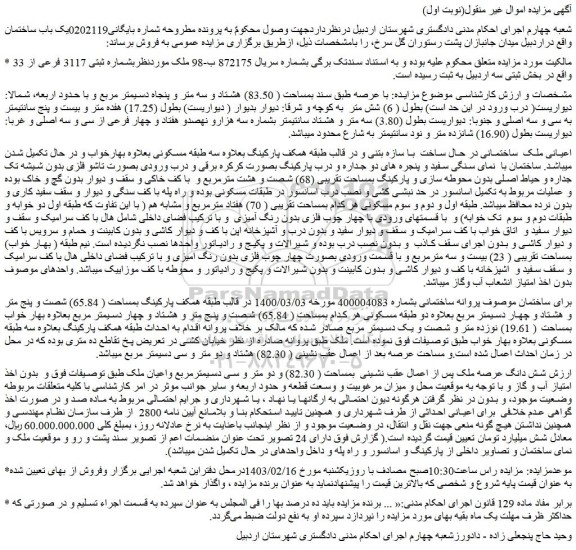 مزایده ملک موردنظربشماره ثبتی 3117 فرعی از 33 