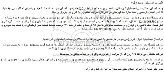 مزایده فروش یک دستگاه سواری پژو پارس