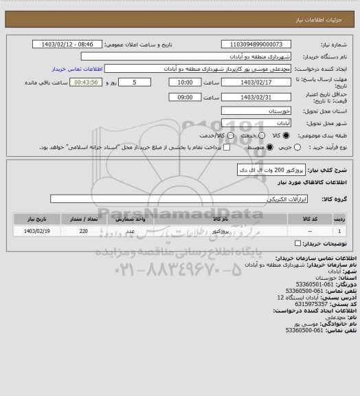 استعلام پروژکتور 200 وات ال ای دی