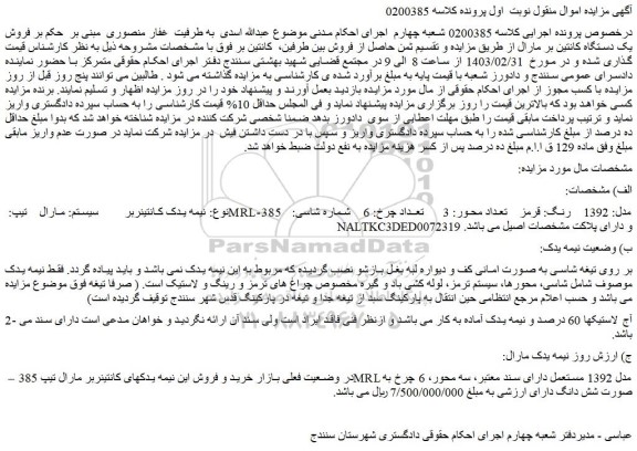 مزایده فروش نیمه یدک کانتینربر  سیستم: مارال   تیپ: MRL-385   مدل: 1392  رنگ: قرمز 