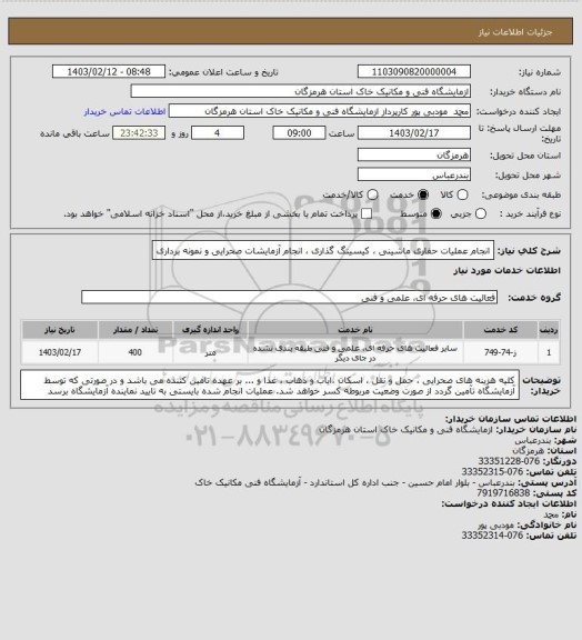 استعلام انجام عملیات حفاری ماشینی ، کیسینگ گذاری ، انجام آزمایشات صحرایی و نمونه برداری