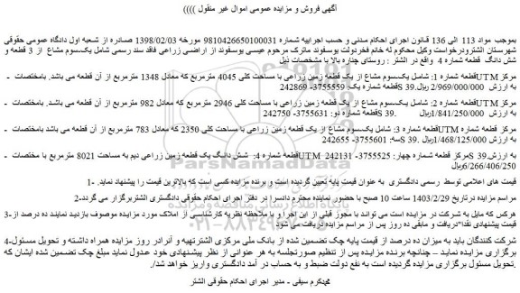 مزایده فروش یک-سوم مشاع از یک قطعه زمین زراعی با مساحت کلی 4045 مترمربع 