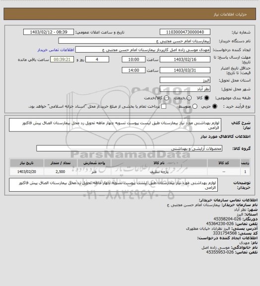 استعلام لوازم بهداشتی مورد نیاز بیمارستان طبق لیست پیوست تسویه چهار ماهه تحویل رد محل بیمارستان الصاق پیش فاکتور الزامی