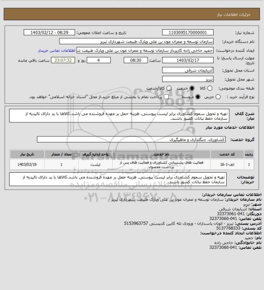 استعلام تهیه و تحویل سموم کشاورزی برابر لیست پیوستی. هزینه حمل بر عهده فروشنده می باشد.کالاها با ید دارای تائیدیه از سازمان حفظ نباتات کشور باشند.