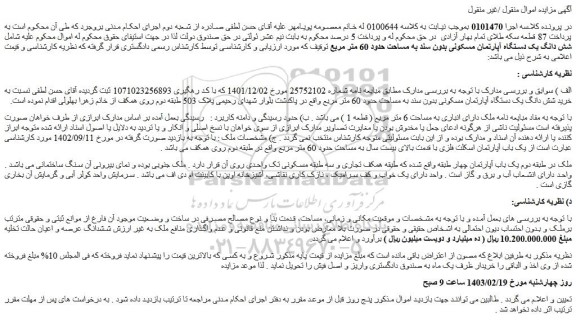 مزایده فروش شش دانگ یک دستگاه آپارتمان مسکونی بدون سند به مساحت حدود 60 متر مربع