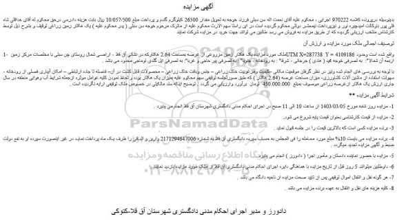 مزایده یک هکتار زمین مزروعی از عرصه بمساحت 2.64 هکتار