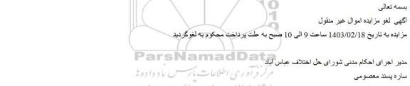 لغو مزایده ملک به مساحت 233 مترمربع