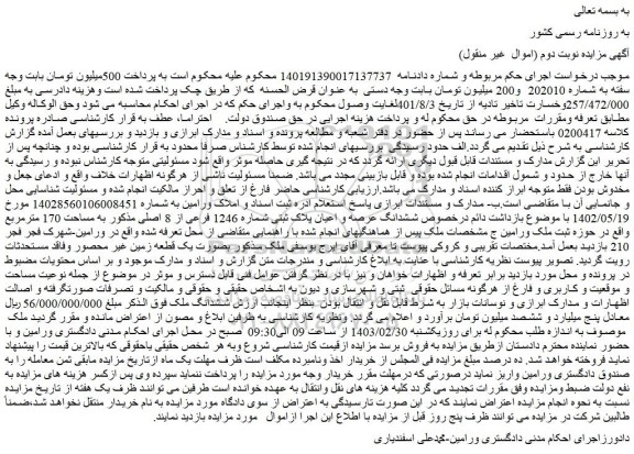 مزایده فروش ششدانگ عرصه و اعیان پلاک ثبتی شماره 1246 فرعی از 8 اصلی
