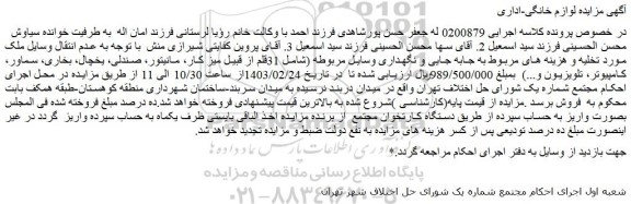مزایده فروش 31قلم از قبیل میز کار، مانیتور، صندلی، یخچال، بخاری، سماور، کامپیوتر، تلویزیون و...