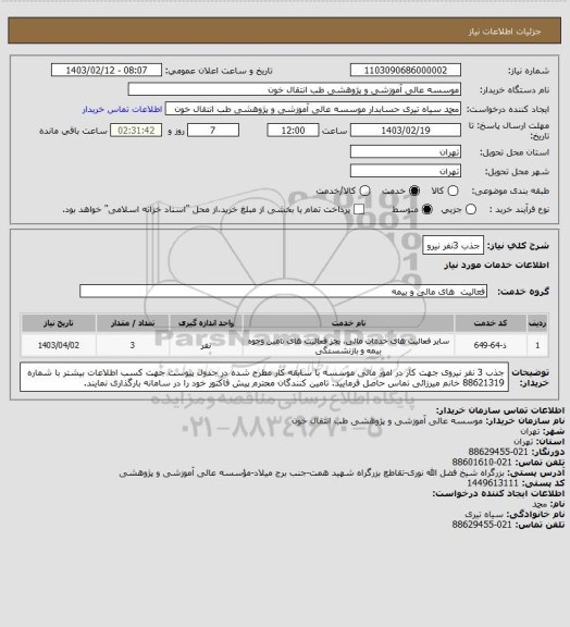 استعلام جذب 3نفر نیرو