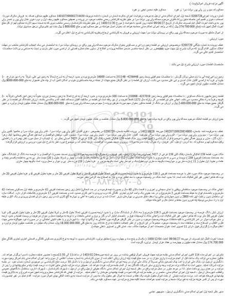 مزایده فروش دو قطعه زمین زراعی و مسکونی 