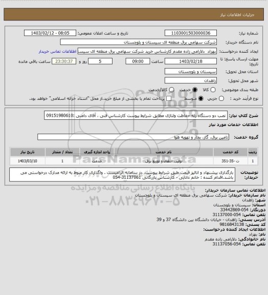 استعلام نصب دو دستگاه رله حفاظت ولتاژی مطابق شرایط پیوست 
کارشناس فنی ، آقای دامنی :09151980610