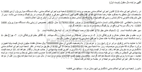 مزایده فروش یک دستگاه سواری پژو 1600RD