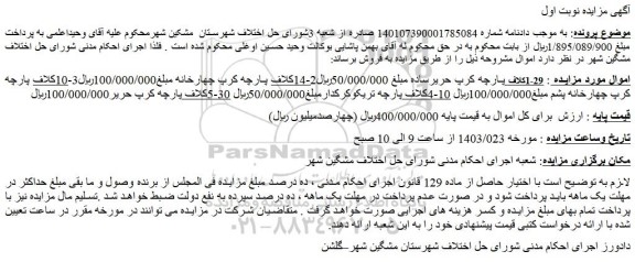 مزایده فروش 1-29کلاف پارچه کرپ حریرساده و...