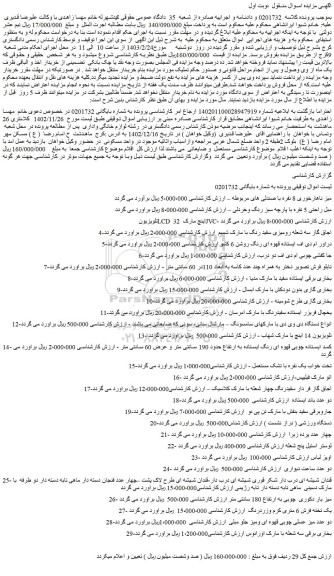 مزایده فروش میز ناهارخوری 8 نفره با صندلی های مربوطه و...