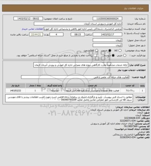 استعلام ارائه خدمات مشاوره نظارت کارگاهی پروژه های عمرانی اداره کل  اموزش و پرورش استان کرمان