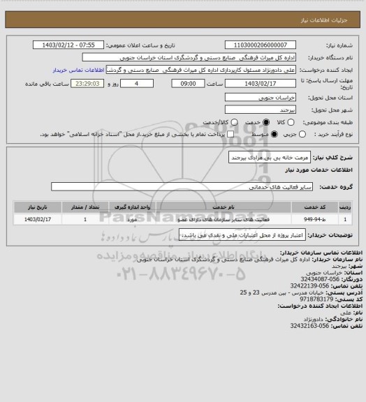 استعلام مرمت خانه بی بی مرادی بیرجند